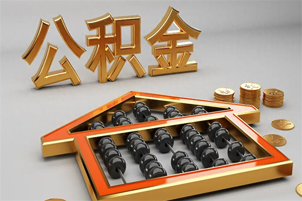 明港5万公积金找中介能拿多少（五万住房公积金）