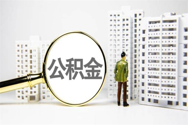 明港离职不满6个月，怎样提取公积金（公积金离职未满6个月怎么提）
