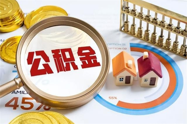 明港公积金剩下500元怎么提取（公积金剩五百取不了）