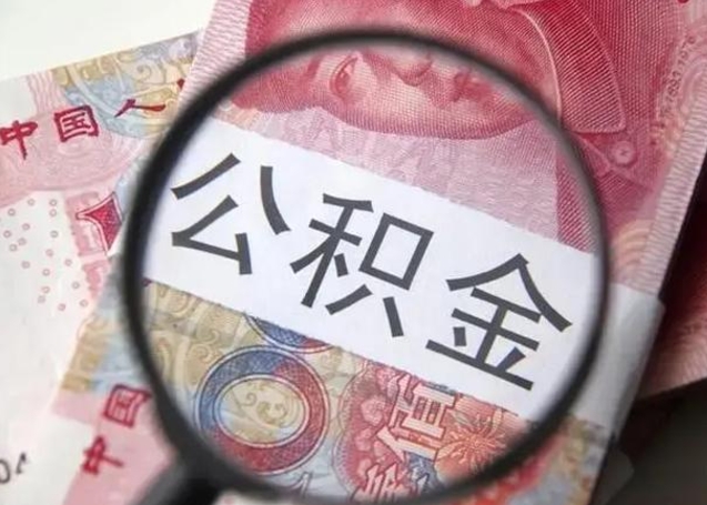 明港公积金剩下500元怎么提取（公积金剩五百取不了）