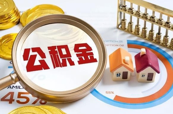 明港公积金能直接取现金吗（公积金可以直接取现金吗）